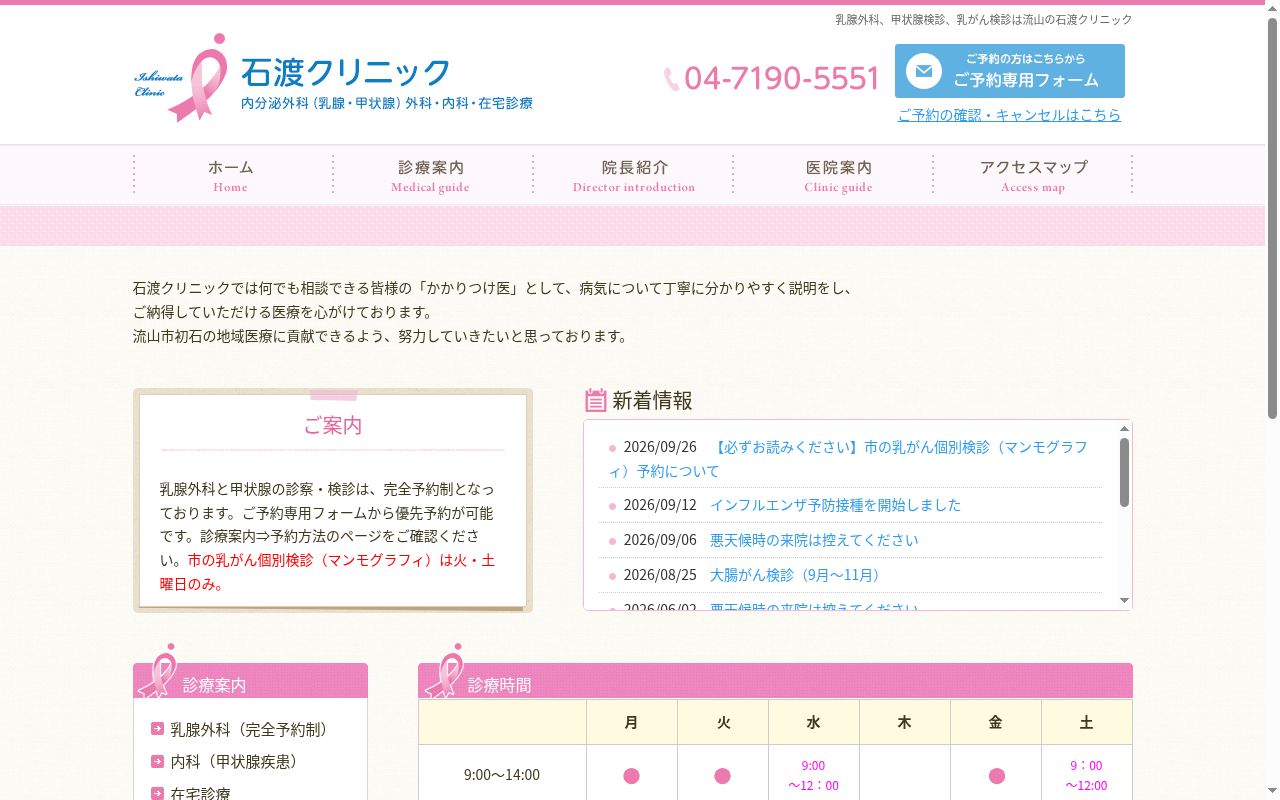 石渡クリニックの公式サイトのスクリーンショット
