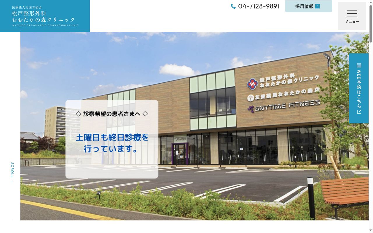 医療法人社団青嶺会松戸整形外科おおたかの森クリニックの公式サイトのスクリーンショット