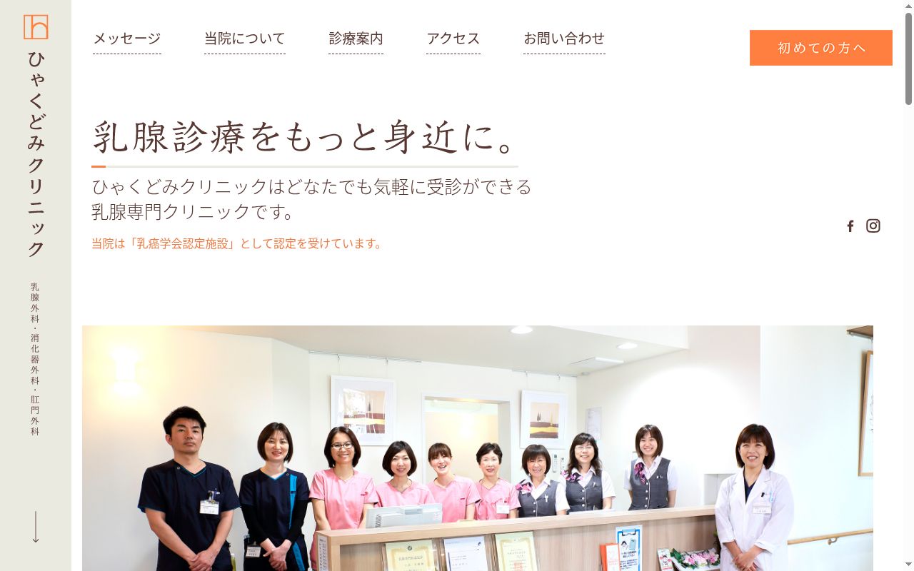 ひゃくどみクリニックの公式サイトのスクリーンショット