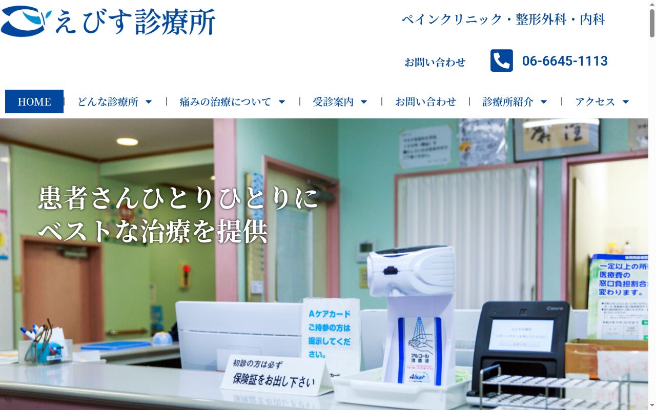 医療法人　泰弘会　えびす診療所の公式サイトのスクリーンショット
