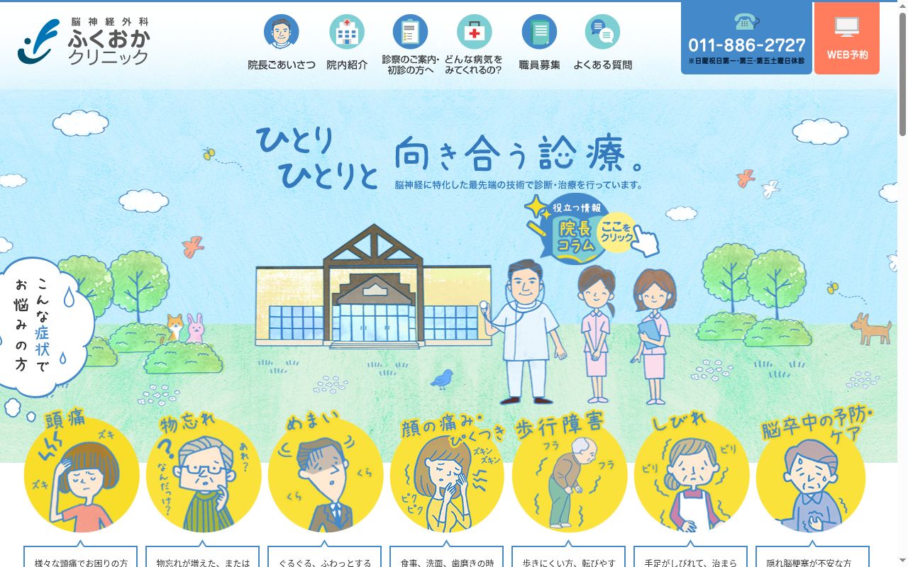 医療法人社団 脳神経外科ふくおかクリニックの公式サイトのスクリーンショット