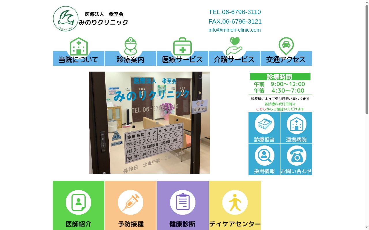 医療法人孝至会　みのりクリニックの公式サイトのスクリーンショット