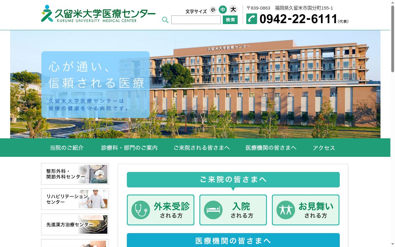 久留米大学医療センターの公式サイトのスクリーンショット