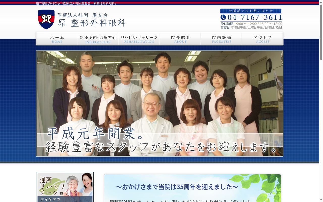医療法人社団慶友会 原整形外科眼科の公式サイトのスクリーンショット