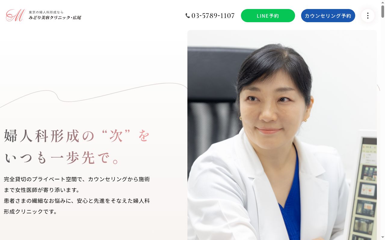 みどり美容クリニック・広尾の公式サイトのスクリーンショット