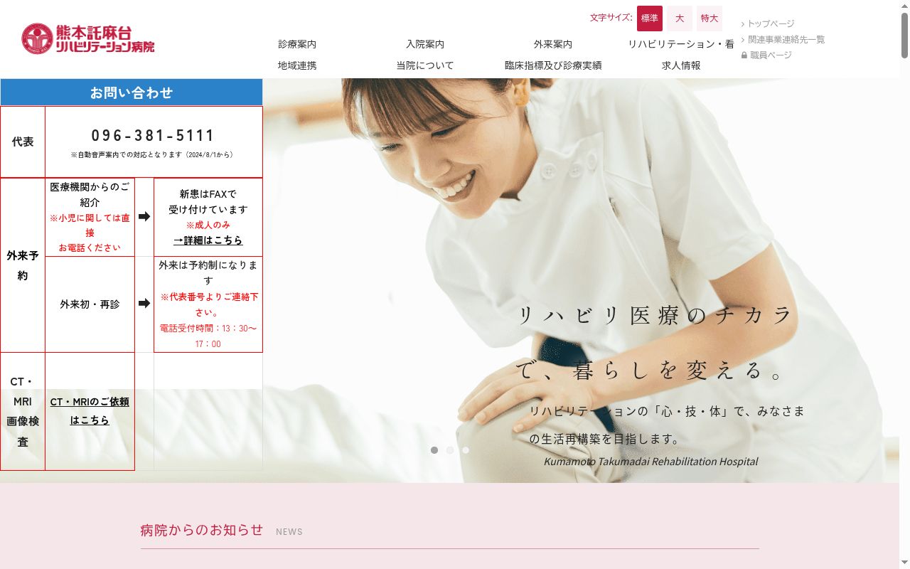 熊本託麻台リハビリテーション病院の公式サイトのスクリーンショット