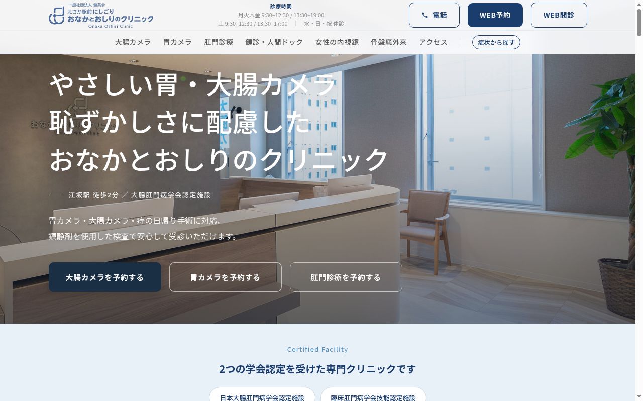 一般社団法人健英会えさか駅前にしごりおなかとおしりのクリニックの公式サイトのスクリーンショット