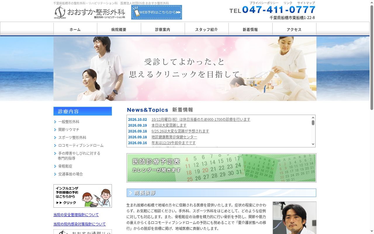 医療法人社団OS会 おおすか整形外科の公式サイトのスクリーンショット