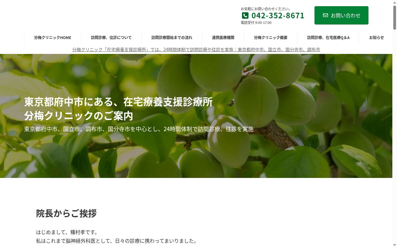 分梅クリニックの公式サイトのスクリーンショット