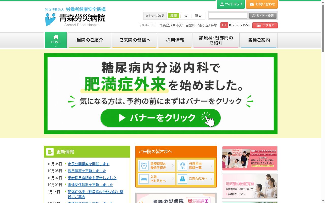 独立行政法人　労働者健康安全機構　青森労災病院の公式サイトのスクリーンショット