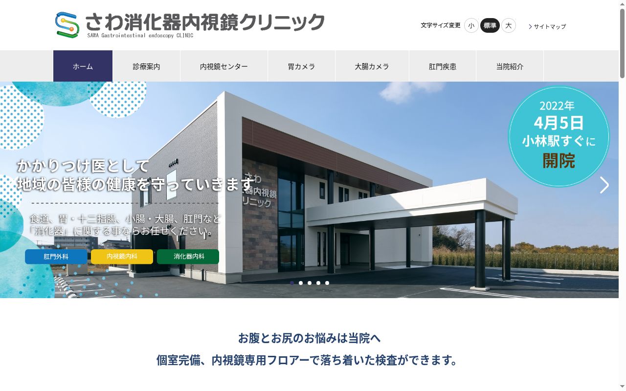 さわ消化器内視鏡クリニックの公式サイトのスクリーンショット