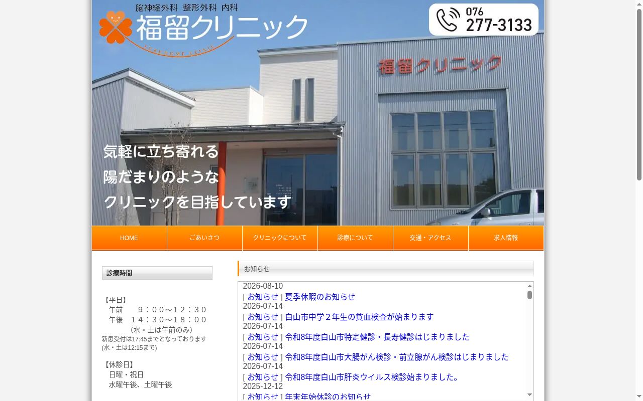 福留クリニックの公式サイトのスクリーンショット