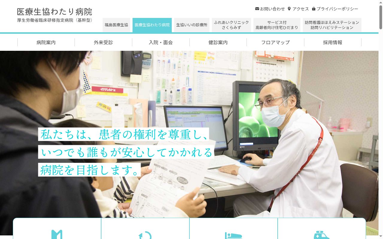 医療生協わたり病院の公式サイトのスクリーンショット