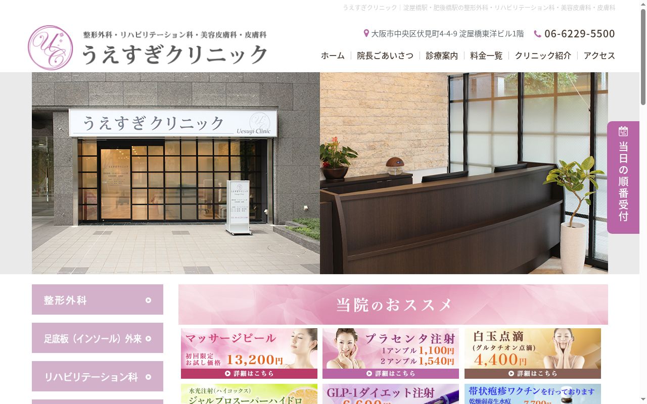 うえすぎクリニックの公式サイトのスクリーンショット