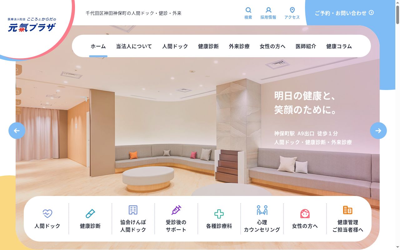 医療法人社団こころとからだの元氣プラザ　診療所こころとからだの元氣プラザの公式サイトのスクリーンショット