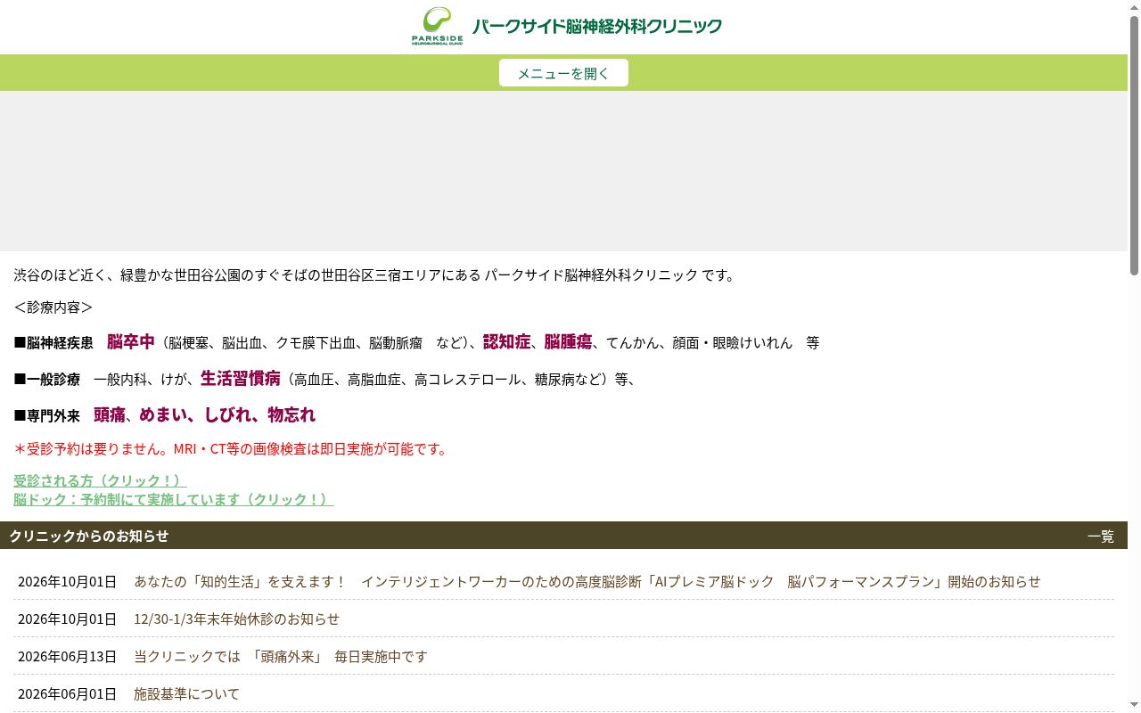 パークサイド脳神経外科クリニックの公式サイトのスクリーンショット