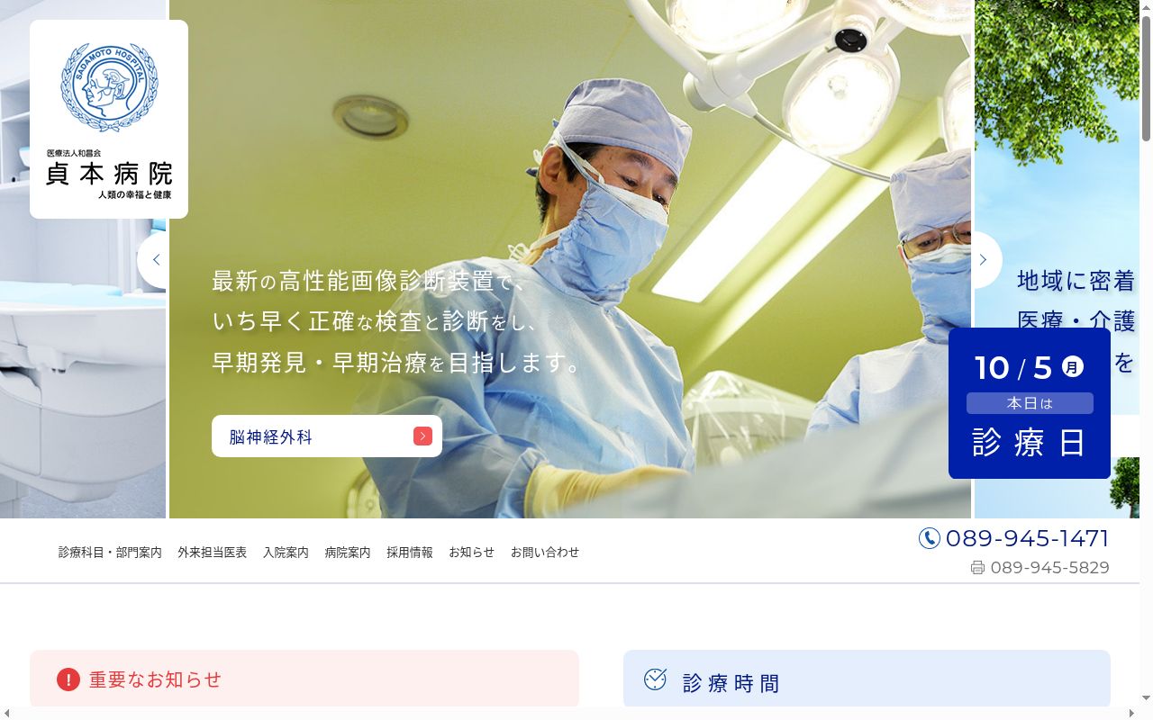 医療法人和昌会貞本病院の公式サイトのスクリーンショット