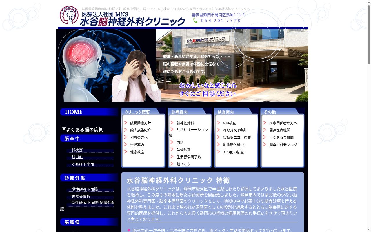 水谷脳神経外科クリニックの公式サイトのスクリーンショット