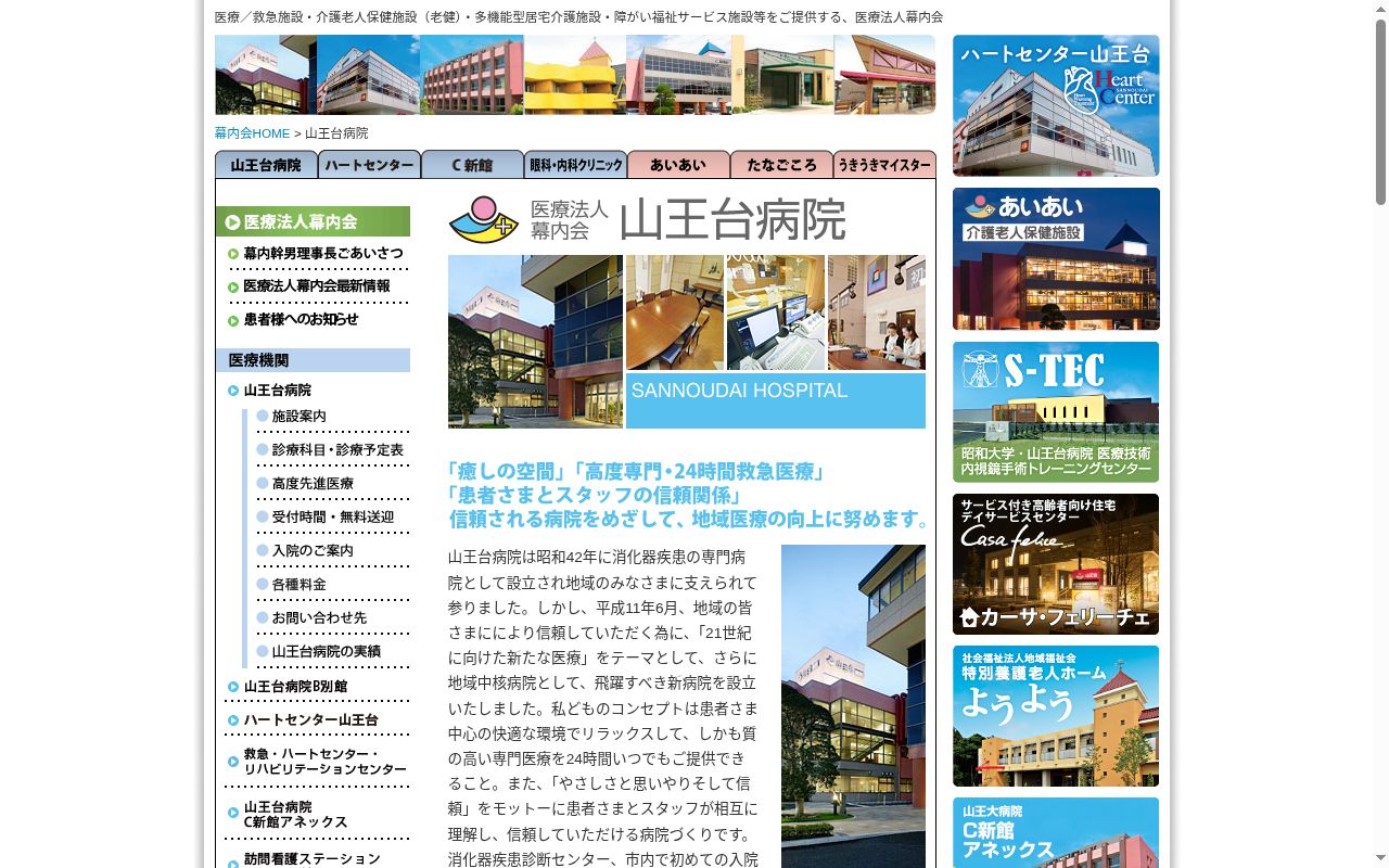 医療法人幕内会　山王台病院の公式サイトのスクリーンショット