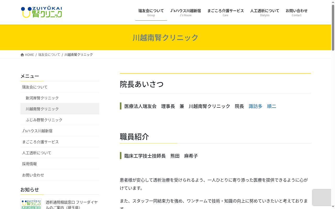 川越南腎クリニックの公式サイトのスクリーンショット