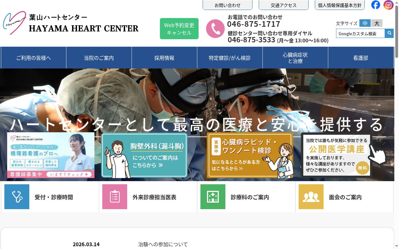 医療法人徳洲会葉山ハートセンターの公式サイトのスクリーンショット