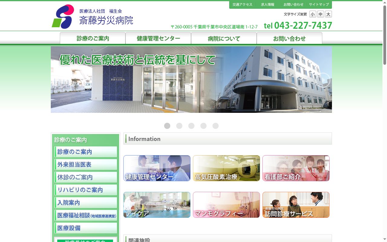 医療法人社団福生会　斎藤労災病院の公式サイトのスクリーンショット