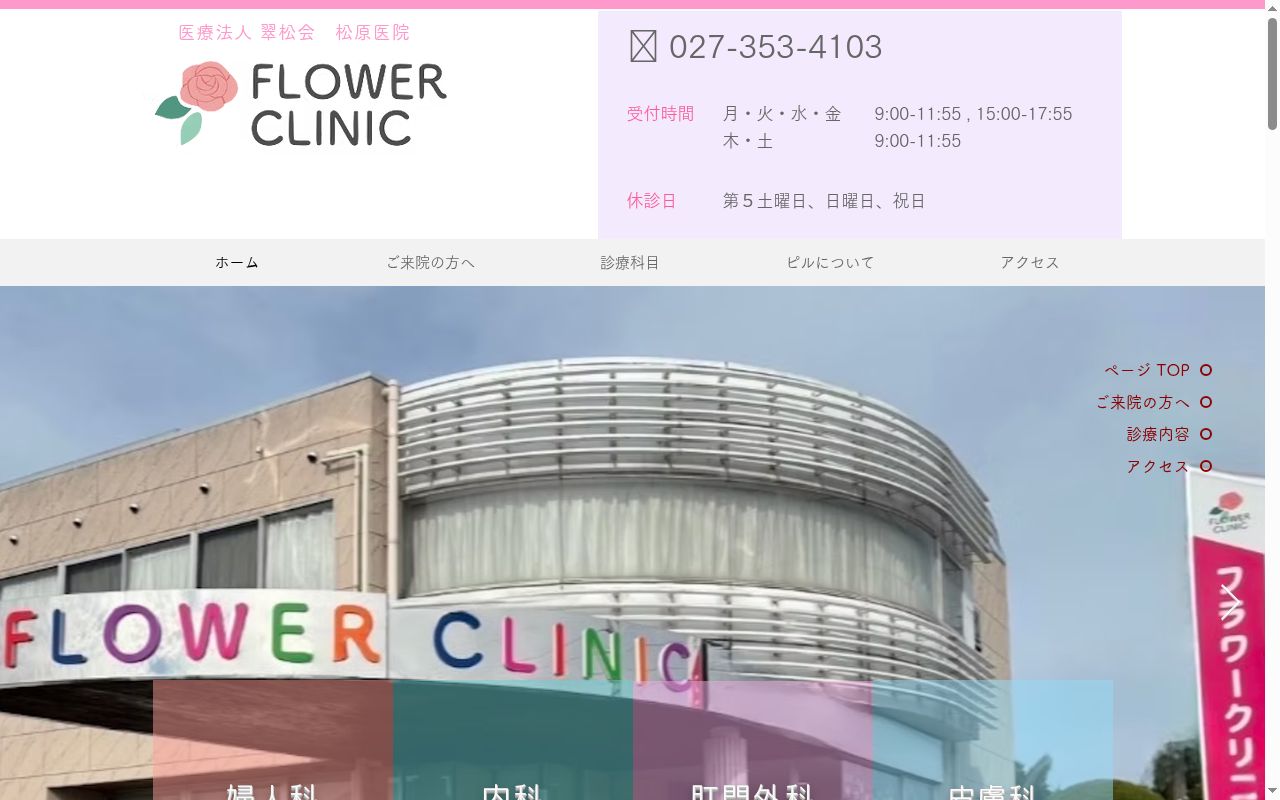 医療法人翠松会松原医院フラワークリニックの公式サイトのスクリーンショット