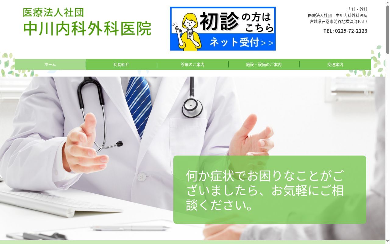 医療法人社団中川内科外科医院の公式サイトのスクリーンショット