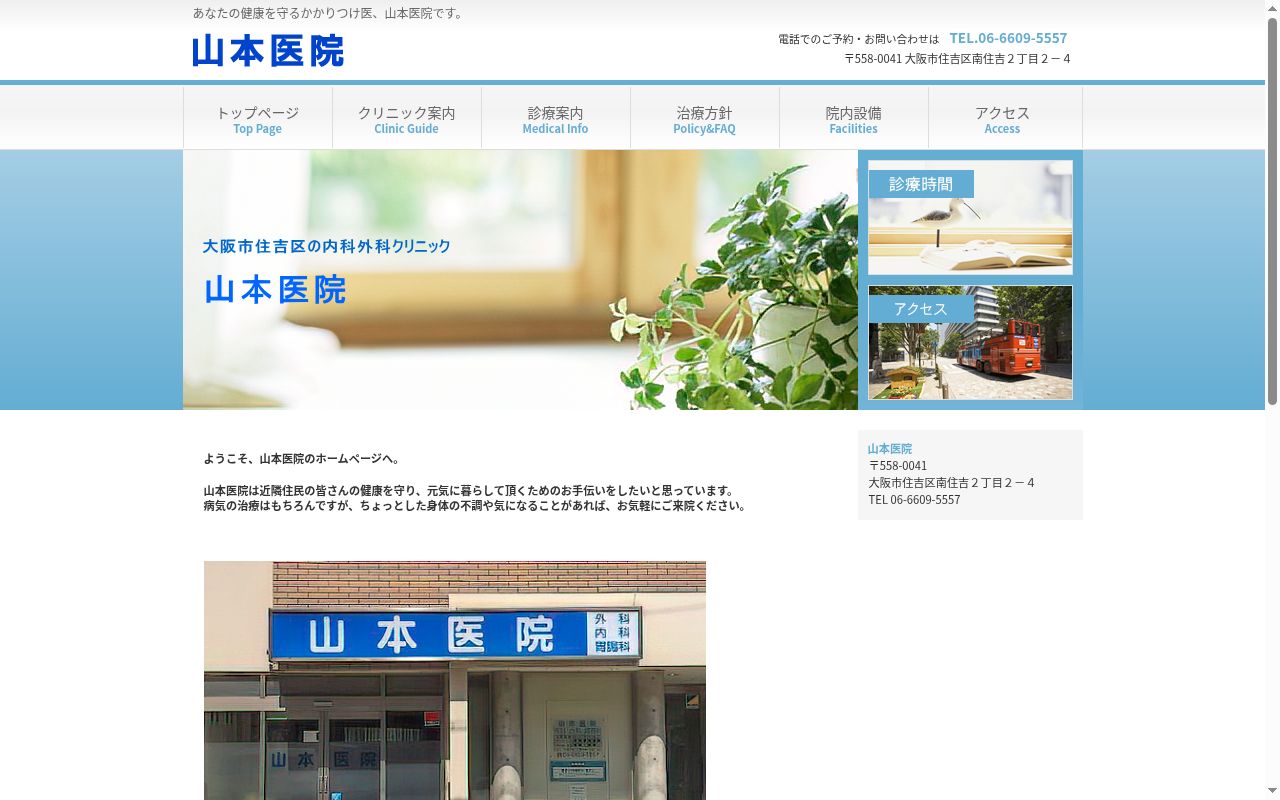 山本医院の公式サイトのスクリーンショット