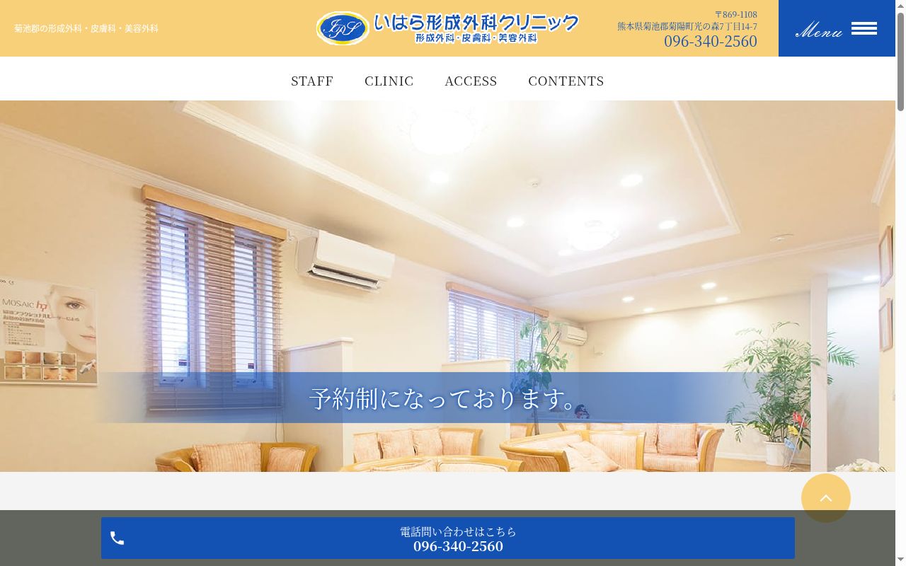 いはら形成外科クリニックの公式サイトのスクリーンショット