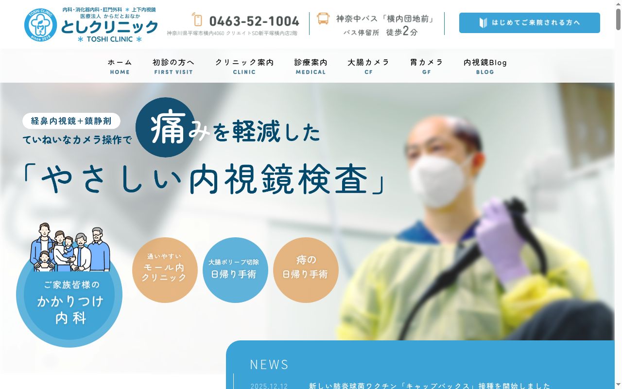 医療法人からだとおなか としクリニックの公式サイトのスクリーンショット