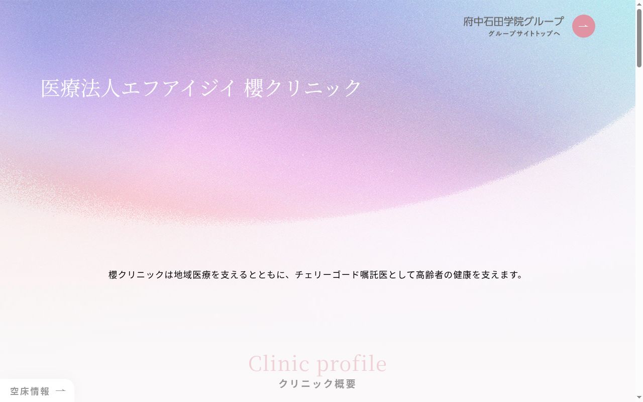 櫻クリニックの公式サイトのスクリーンショット