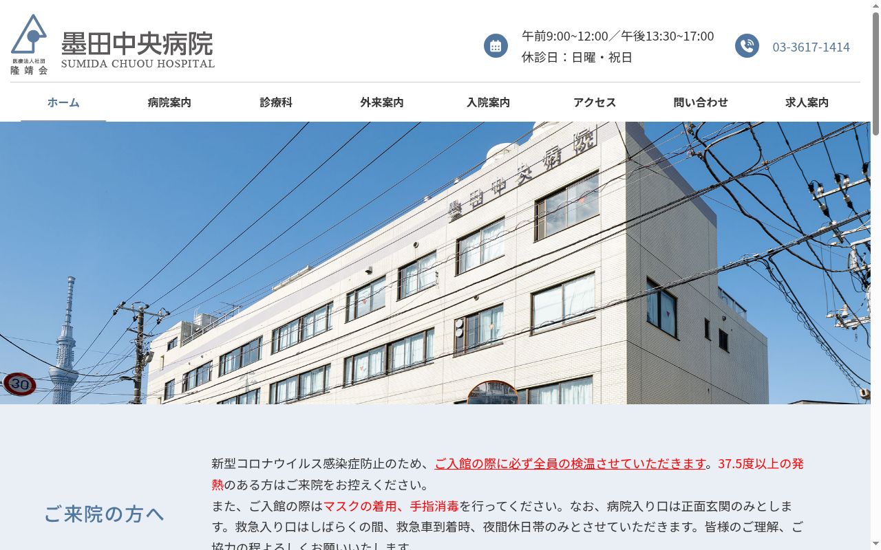 医療法人社団隆靖会　墨田中央病院の公式サイトのスクリーンショット