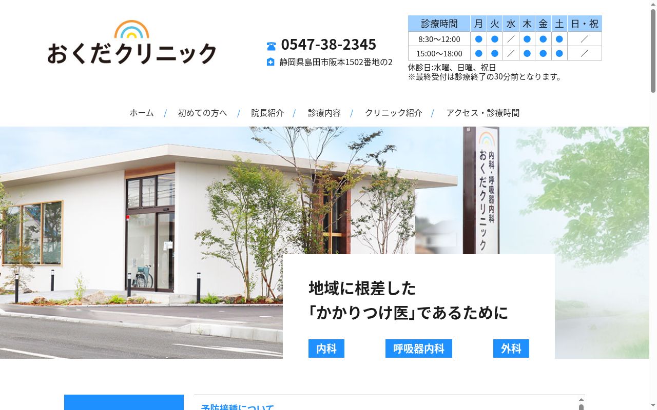 おくだクリニックの公式サイトのスクリーンショット