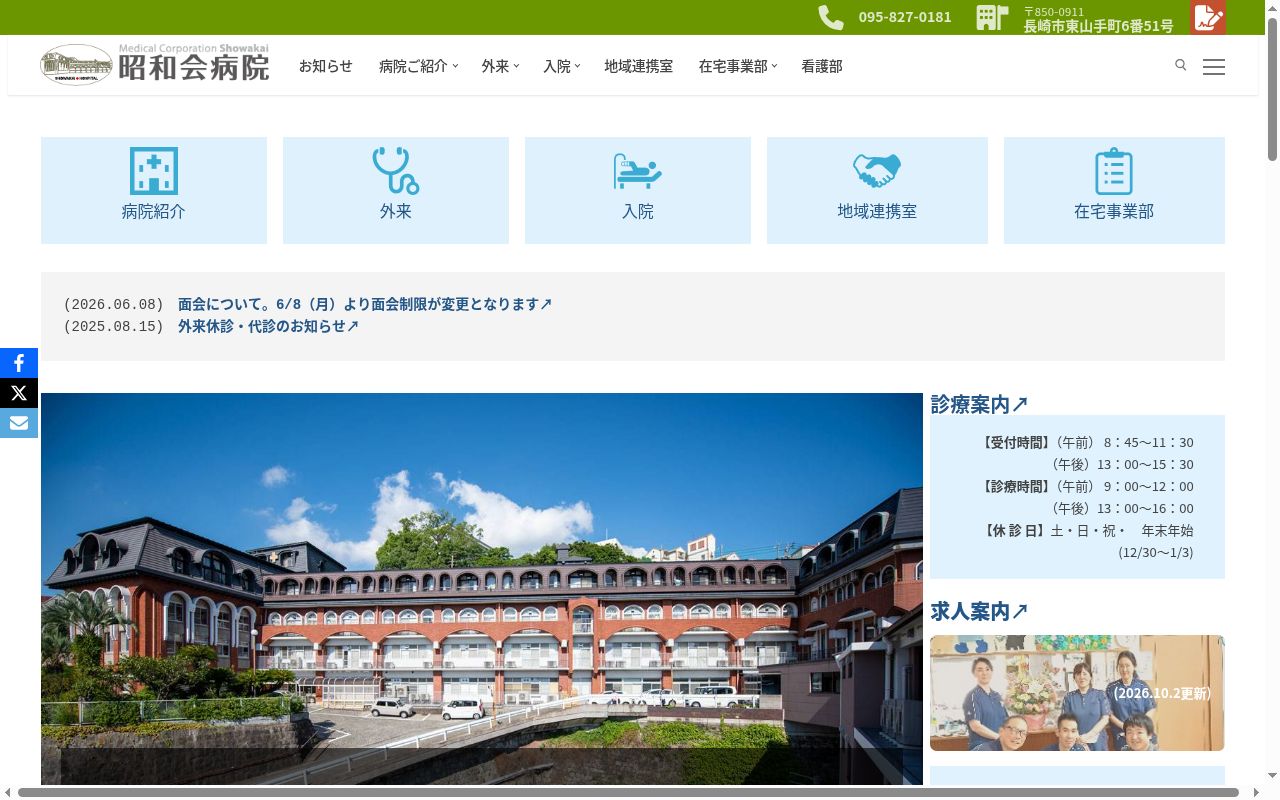 医療法人　昭和会　昭和会病院の公式サイトのスクリーンショット