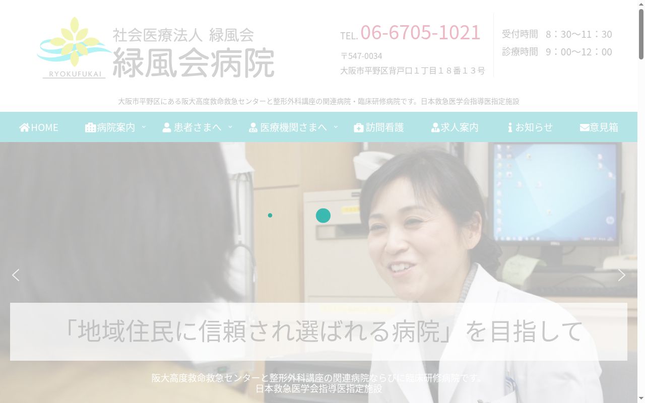 社会医療法人緑風会緑風会病院の公式サイトのスクリーンショット