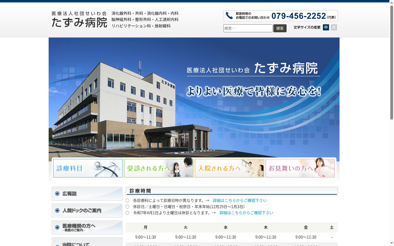 たずみ病院の公式サイトのスクリーンショット