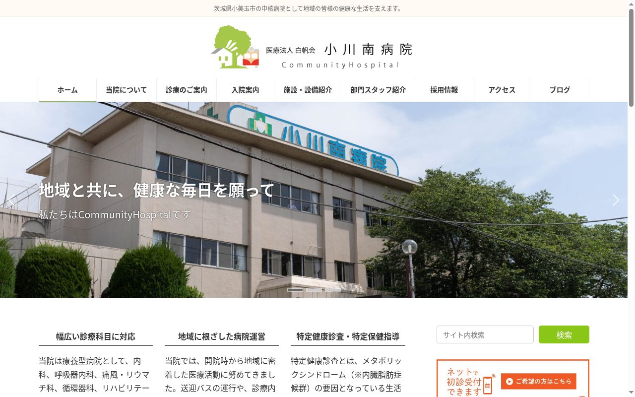 医療法人社団　白帆会　小川南病院の公式サイトのスクリーンショット