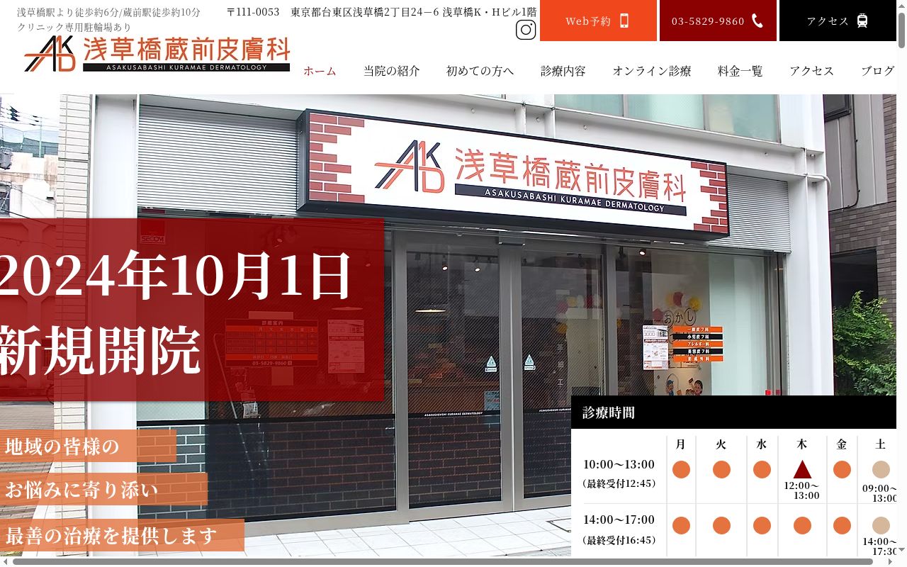 医療法人社団躍心会　浅草橋蔵前皮膚科の公式サイトのスクリーンショット
