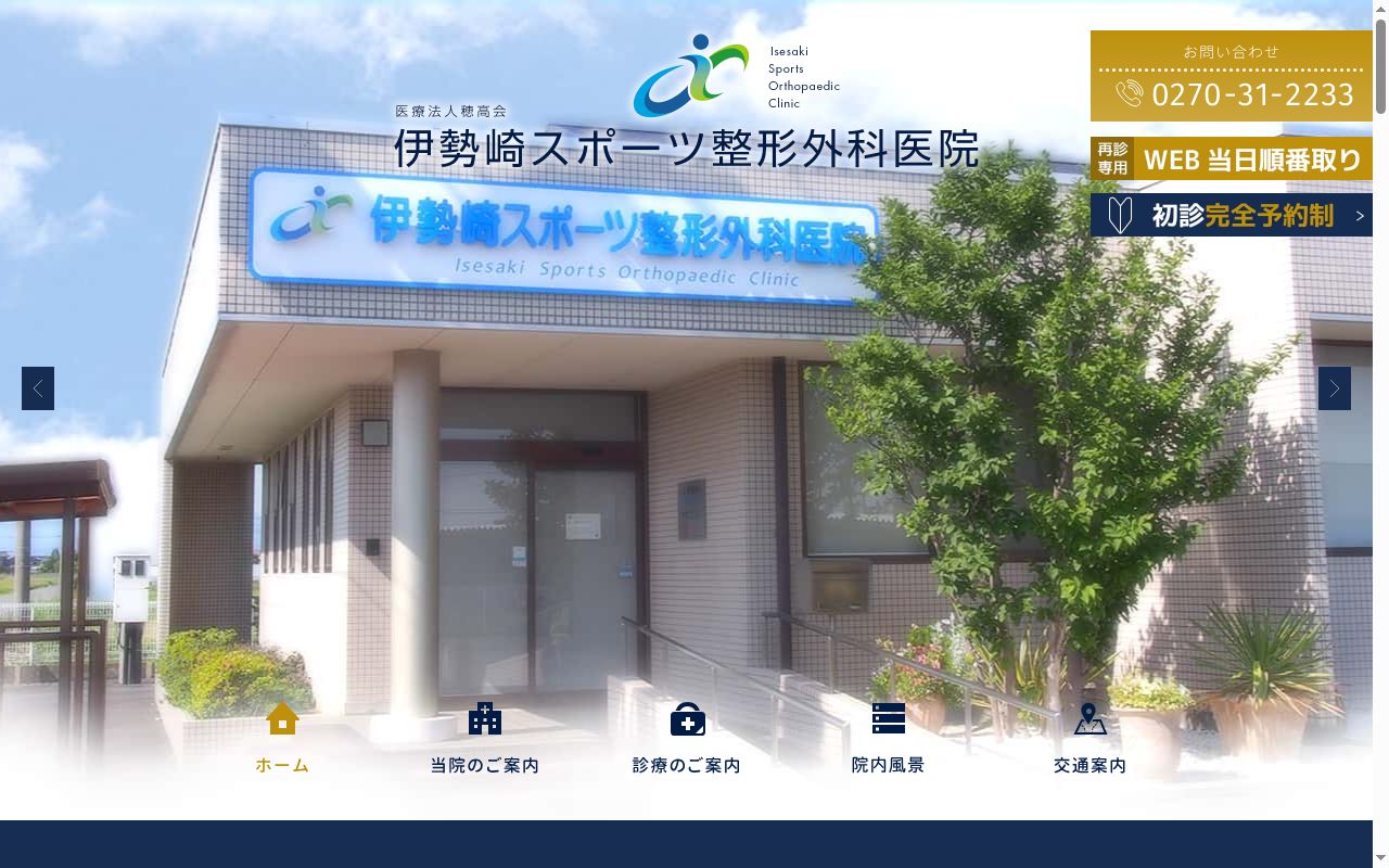 医療法人穂高会　伊勢崎スポーツ整形外科医院の公式サイトのスクリーンショット