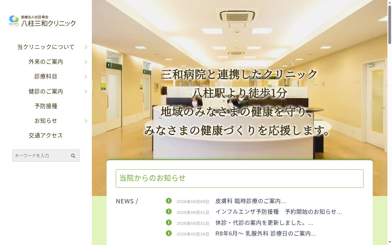 医療法人社団鼎会　八柱三和クリニックの公式サイトのスクリーンショット