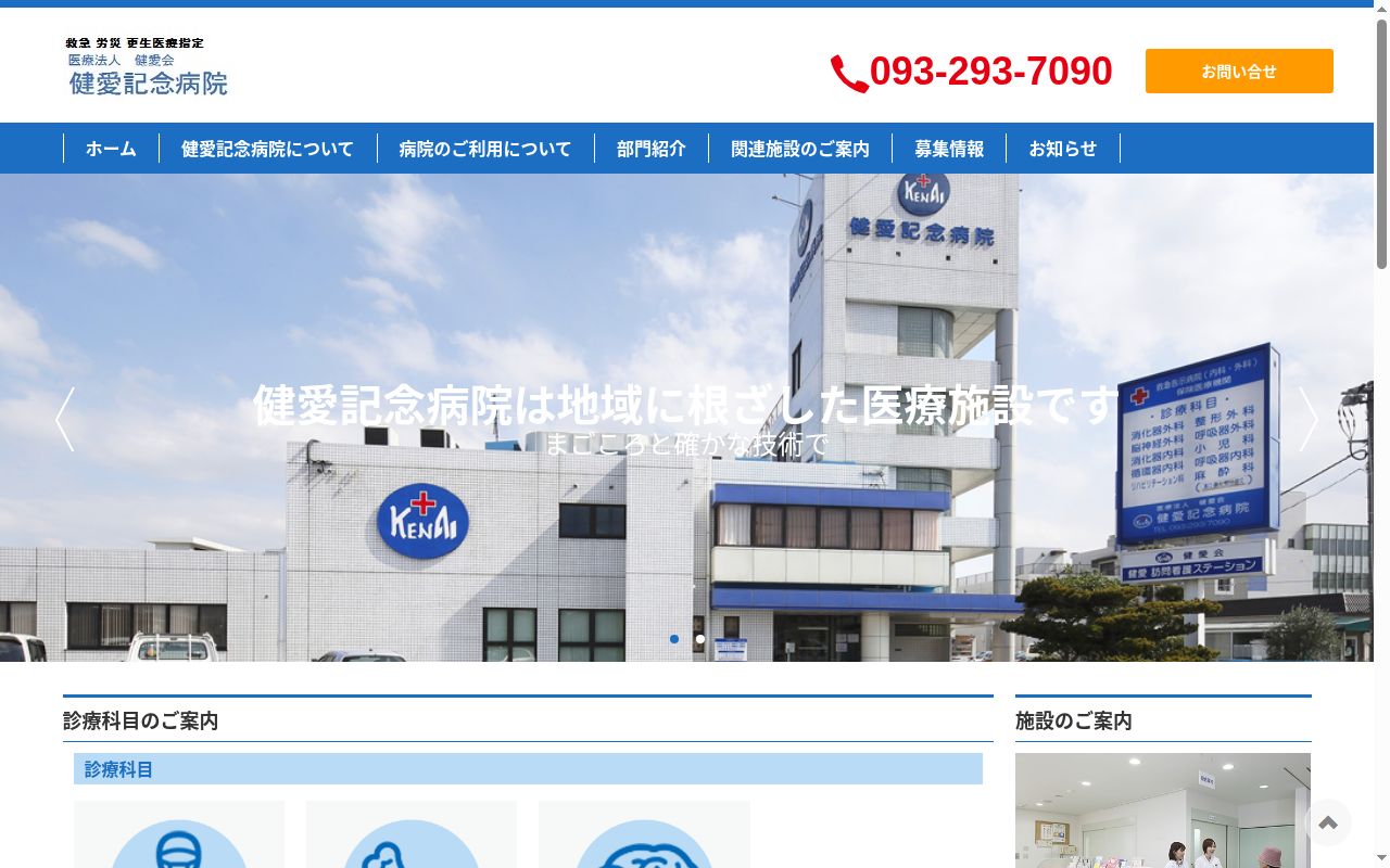 医療法人 健愛会 健愛記念病院の公式サイトのスクリーンショット