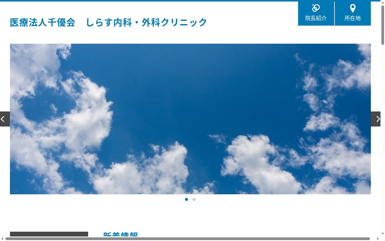しらす内科・外科クリニックの公式サイトのスクリーンショット