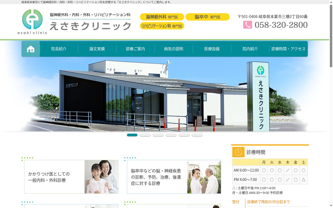 えさきクリニックの公式サイトのスクリーンショット