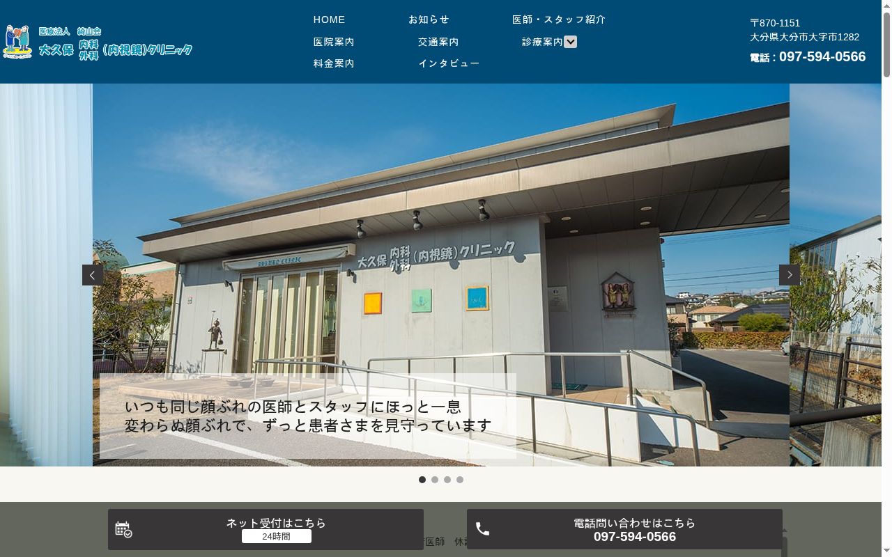 大久保内科外科（内視鏡）クリニックの公式サイトのスクリーンショット