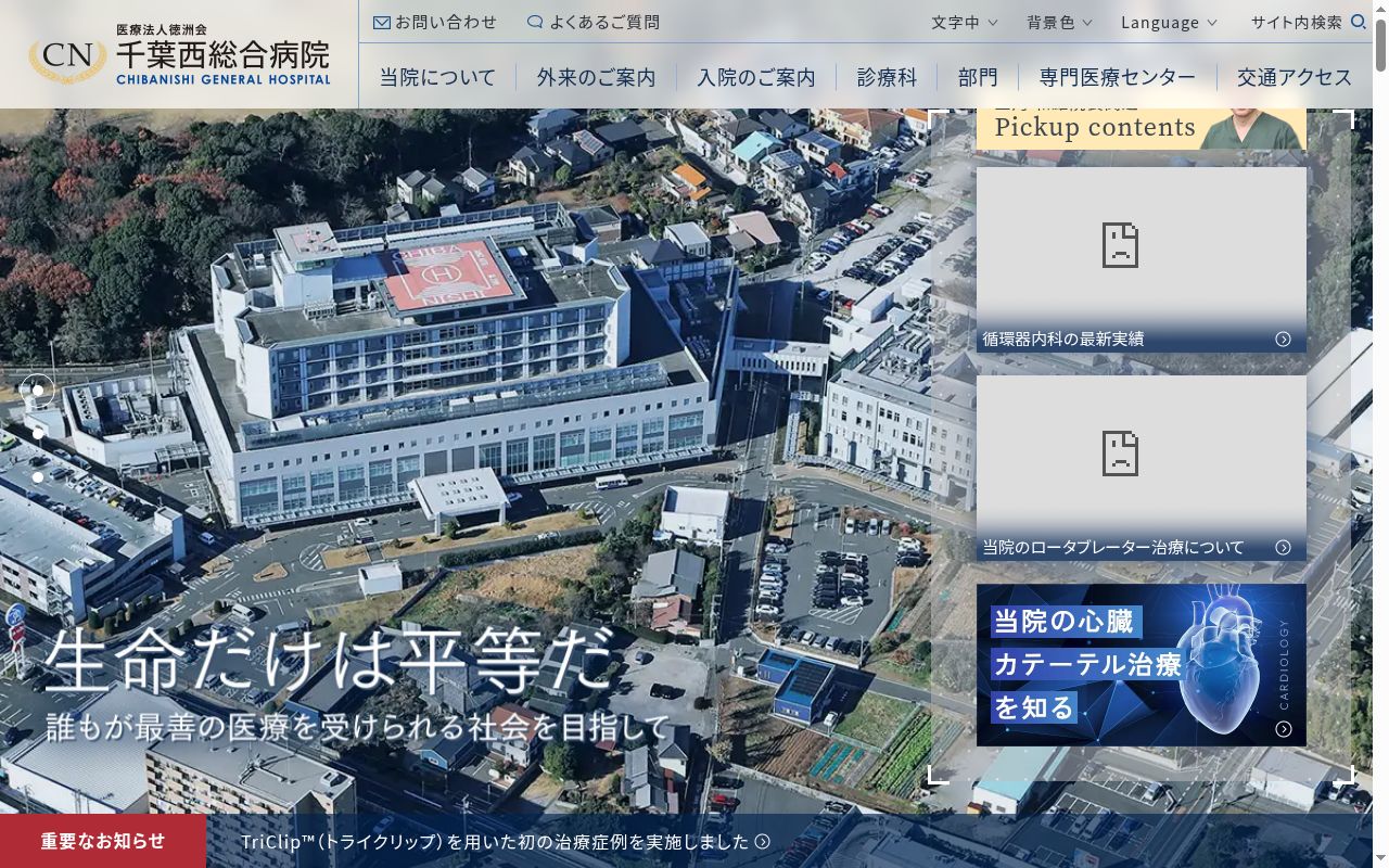 医療法人　徳洲会　千葉西総合病院の公式サイトのスクリーンショット
