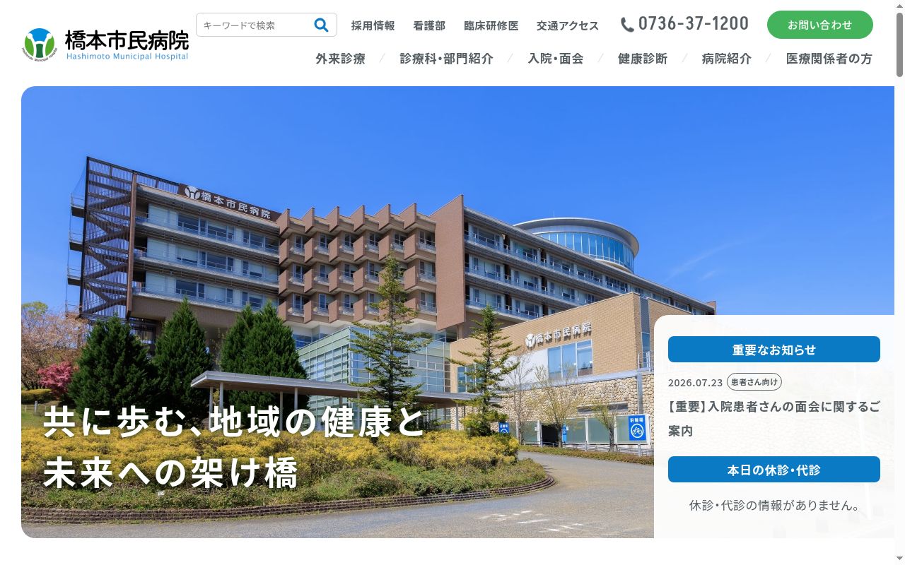 橋本市民病院の公式サイトのスクリーンショット