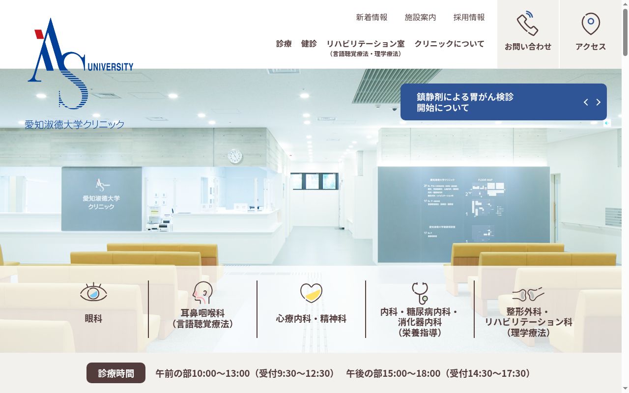 愛知淑徳大学クリニックの公式サイトのスクリーンショット
