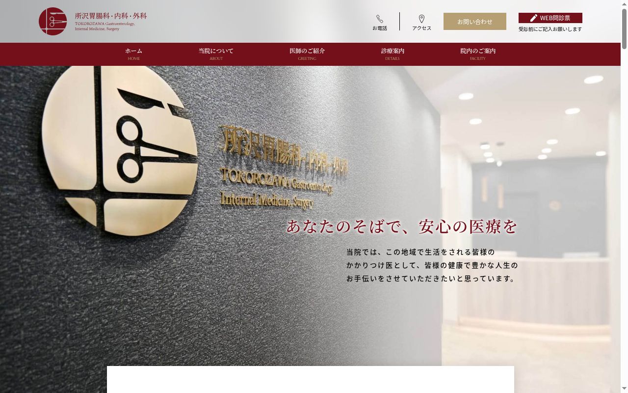 所沢胃腸科・内科・外科の公式サイトのスクリーンショット