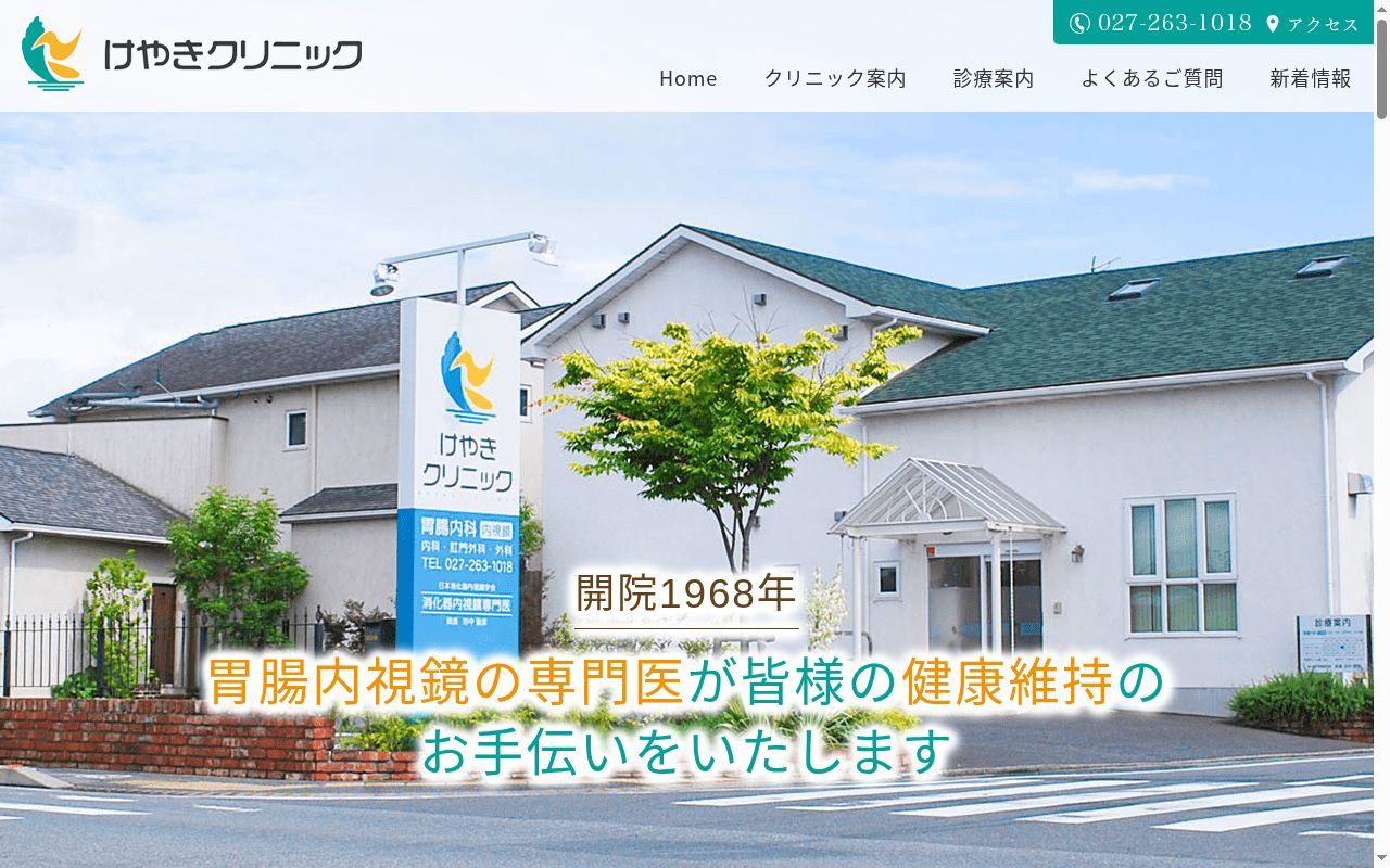 けやきクリニックの公式サイトのスクリーンショット
